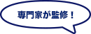 専門家が監修!