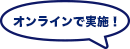 オンラインで受講!