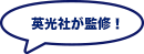 英光社が監修!