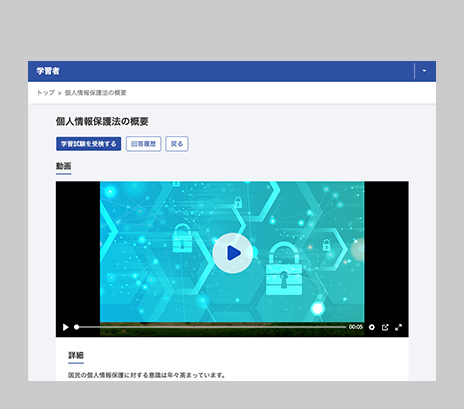 個人情報保護法の概要」に関する動画学習画面